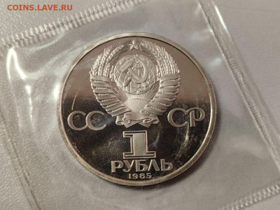 1 рубль 1985 40лет Победы (стародел) пруф запайка, до 20.11 - О Звезда-2
