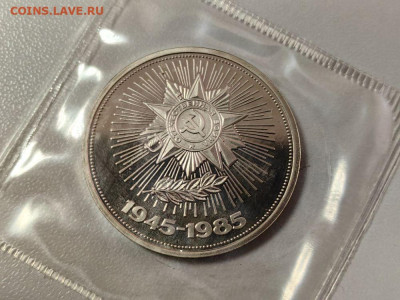 1 рубль 1985 40лет Победы (стародел) пруф запайка, до 20.11 - О Звезда-1