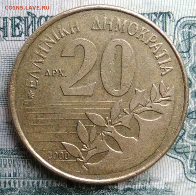 Греция 20 драхм 2000 года до 17.11.2025 - IMG_20251113_192721