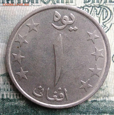 Афганистан 1 афгани 1980 года до 17.11.2025 - IMG_20251113_163145
