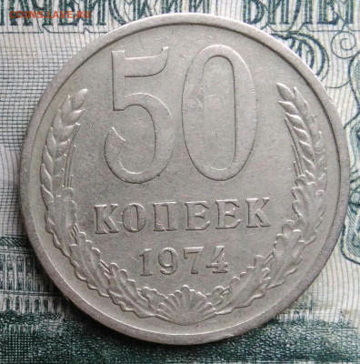 50 копеек 1974 года до 17.11.2025 - IMG_20251113_151944