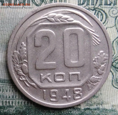 20 копеек 1948 года до 17.11.2025 - IMG_20251113_152253
