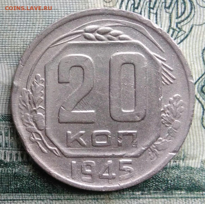20 копеек 1945 года до 17.11.2025 - IMG_20251113_152352