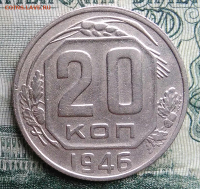 20 копеек 1946 года до 17.11.2025 - IMG_20251113_152459
