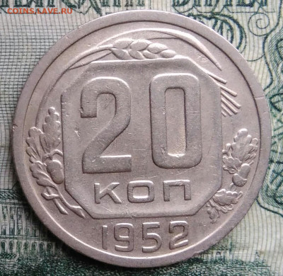 20 копеек 1952 года до 17.11.2025 - IMG_20251113_153152