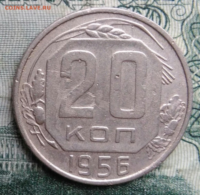 20 копеек 1956 года до 17.11.2025 - IMG_20251113_153227