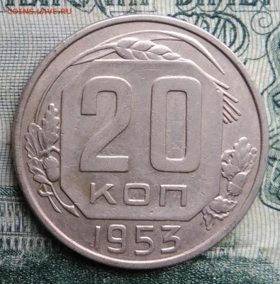20 копеек 1953 года до 17.11.2025 - IMG_20251113_155607