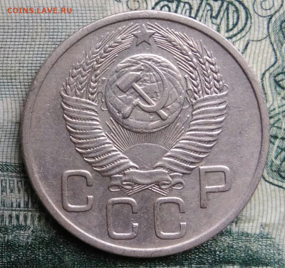 20 копеек 1953 года до 17.11.2025 - IMG_20251113_155631