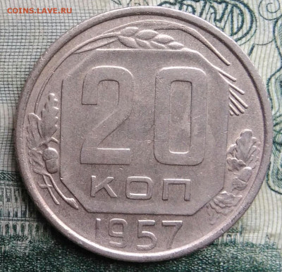 20 копеек 1957 года до 17.11.2025 - IMG_20251113_155650
