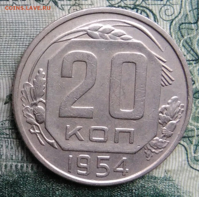 20 копеек 1954 года до 17.11.2025 - IMG_20251113_153333