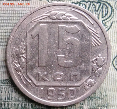 15 копеек 1950 года до 17.11.2025 - IMG_20251113_152613