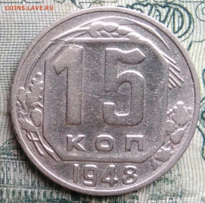 15 копеек 1948 года до 17.11.2025 - IMG_20251113_152534