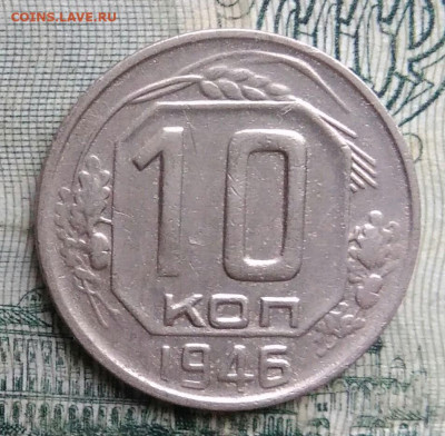 10 копеек 1946 года до 17.11.2025 - IMG_20251113_152210