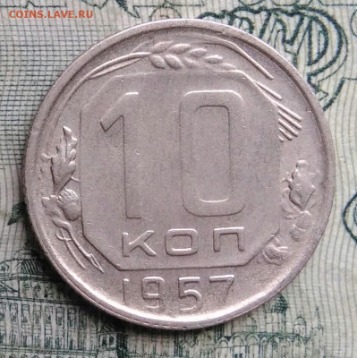 10 копеек 1957 года до 17.11.2025 - IMG_20251113_152750