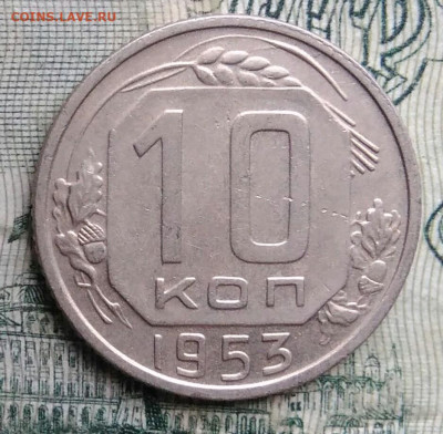 10 копеек 1953 года до 17.11.2025 - IMG_20251113_152947