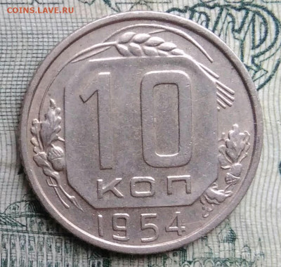 10 копеек 1954 года до 17.11.2025 - IMG_20251113_153056