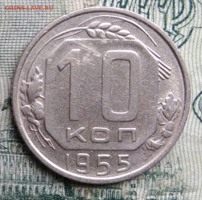 10 копеек 1955 года до 17.11.2025 - IMG_20251113_155535