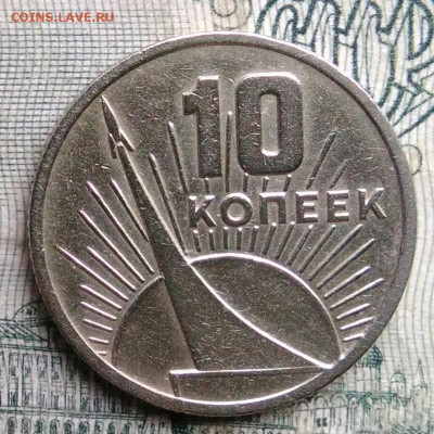 10 копеек 1967 года 50 лет советской власти до 17.11.2025 - IMG_20251113_152717