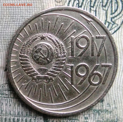10 копеек 1967 года 50 лет советской власти до 17.11.2025 - IMG_20251113_152735