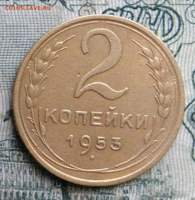 2 копейки 1953 года до 17.11.2025 - IMG_20251113_153259
