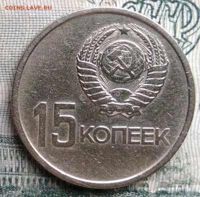 15 копеек 1967 года 50 лет советской власти до 17.11.2025 - IMG_20251113_152700
