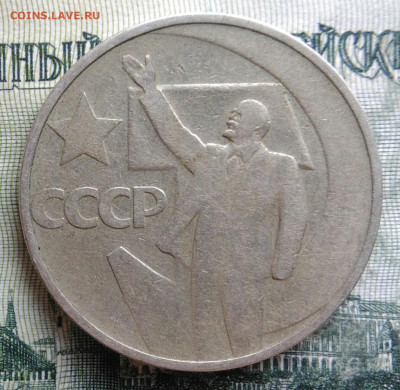 50 копеек 1967 года 50 лет советской власти до 17.11.2025 - IMG_20251105_212103