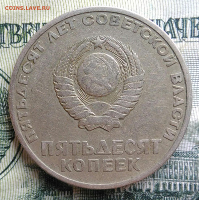 50 копеек 1967 года 50 лет советской власти до 17.11.2025 - IMG_20251105_212120