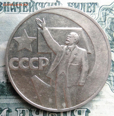 1 рубль 1967 года 50 лет советской власти до 17.11.2025 - IMG_20251112_212834