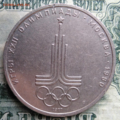 1 рубль 1977 года олимпиада эмблема до 17.11.2025 - IMG_20251112_212715