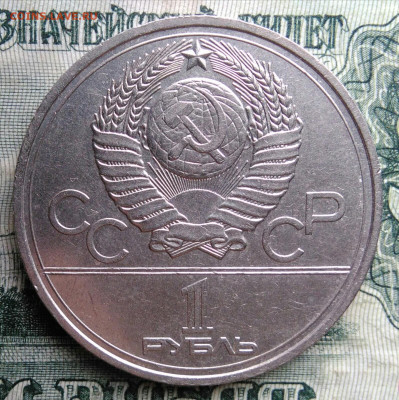 1 рубль 1977 года олимпиада эмблема до 17.11.2025 - IMG_20251112_212732