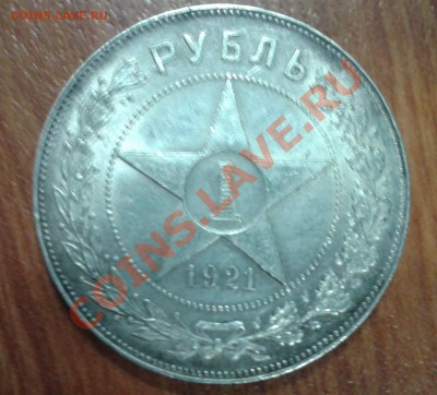 помогите оценить хочу продать 1руб. 1921 - 1 1921,