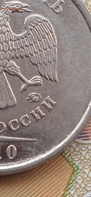 1 рубль 2010 год. шт А-6 до 16.11.25г. - 011