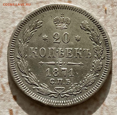 20 копеек 1871 г.17.11.2025 в 22 00 мск. - IMG_20251114_102341_876~3