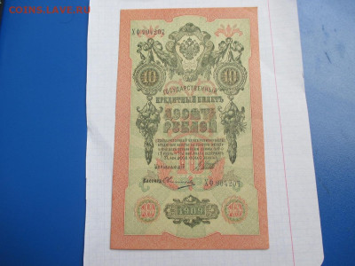 10 рублей 1909 год. - IMG_1824.JPG