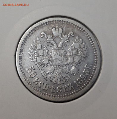 Николай II 50 копеек 1895 года АГ До 20.11 - 20251110_224336