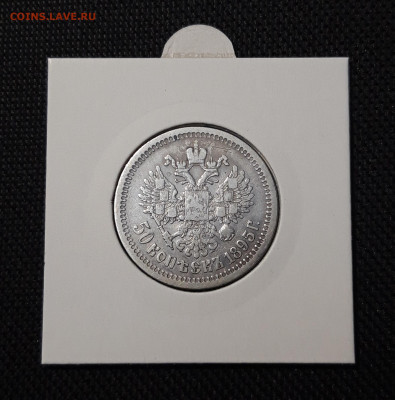 Николай II 50 копеек 1895 года АГ До 20.11 - 20251110_224245