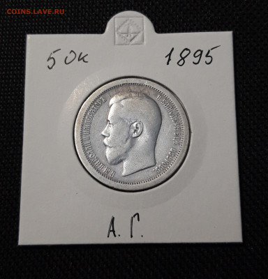 Николай II 50 копеек 1895 года АГ До 20.11 - 20251110_224214