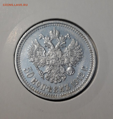Николай II 50 Копеек 1912 года До 20.11 - 20251110_224518