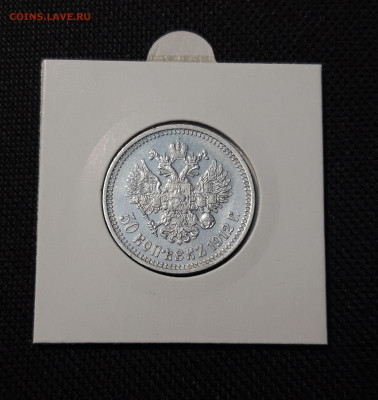 Николай II 50 Копеек 1912 года До 20.11 - 20251110_224431