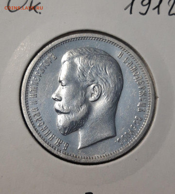 Николай II 50 Копеек 1912 года До 20.11 - 20251110_224452