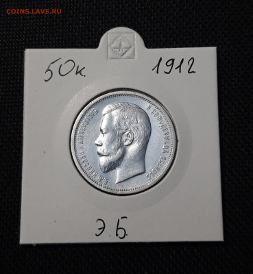 Николай II 50 Копеек 1912 года До 20.11 - 20251110_224409