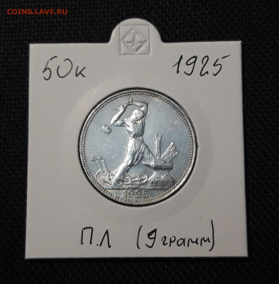 СССР 50 копеек 1925 года До 20.11 - 20251110_225006