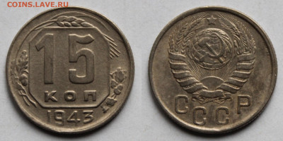 15 копеек 1943г до 20.11.25г. - 43