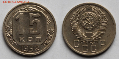 15 копеек 1952г до 20.11.25г.UNC - 52