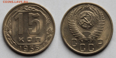 15 копеек 1955г до 20.11.25г. UNC - 55