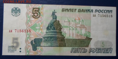 Бона 5 руб. 1997г. серия аи до 18.11.25. - Боны новое фото (11).JPG