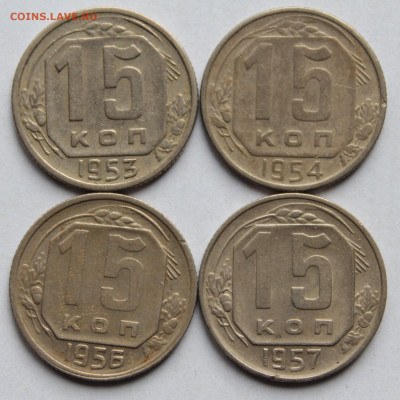 15 копеек 1953,54,56,57г. до 20.11.25г. - 15к 4шт.JPG