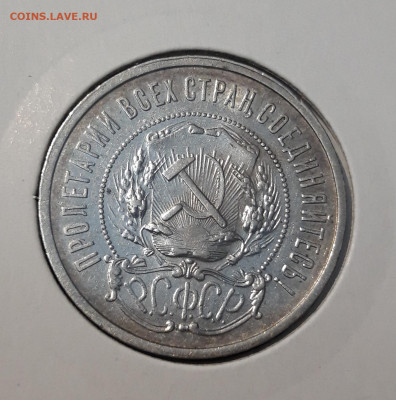 РСФСР 50 копеек 1921 года АГ До 20.11 - 20251110_225327