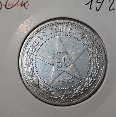 РСФСР 50 копеек 1921 года АГ До 20.11 - 20251110_225256