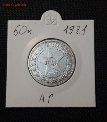 РСФСР 50 копеек 1921 года АГ До 20.11 - 20251110_225211